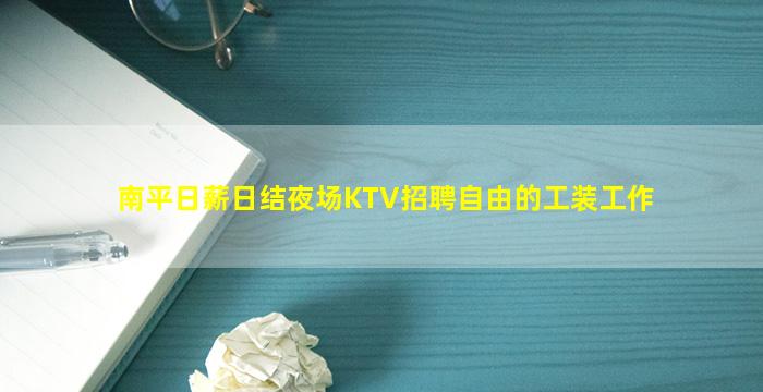 南平日薪日结夜场KTV招聘自由的工装工作